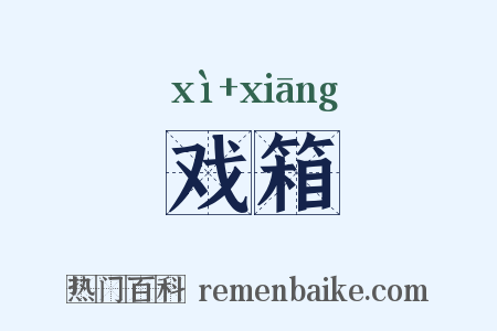 戏箱是什么意思的图片